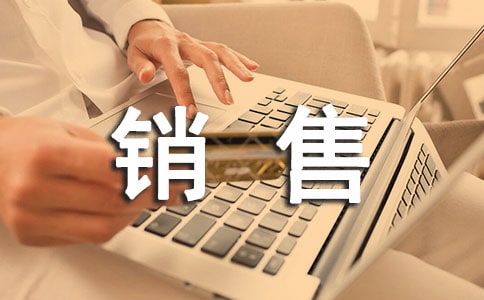 銷售先進(jìn)個(gè)人發(fā)言稿范文(精選11篇)