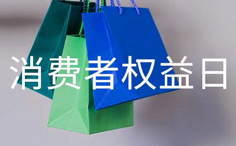 2022消費者權益日宣傳活動總結