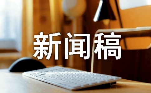 迎新晚會新聞稿范文 (精選6篇)