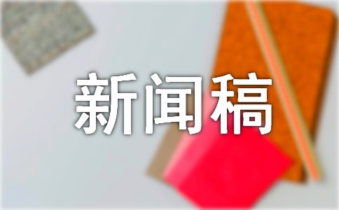 冬至送溫暖新聞稿范文(通用13篇)