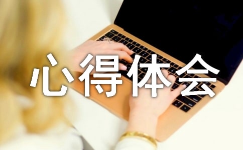 關(guān)于民法典的心得體會范文