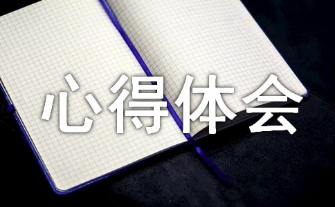 行為困難生幫扶情況心得體會