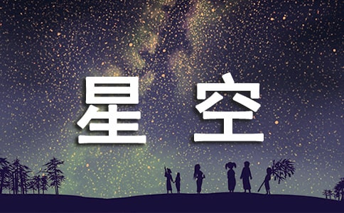 星空的作文300字(通用37篇)