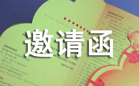 有關(guān)邀請(qǐng)活動(dòng)的邀請(qǐng)函范文集合七篇