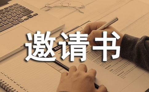 資格預(yù)審邀請(qǐng)書(shū)