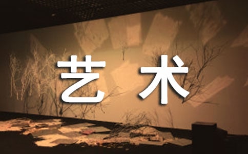 作文關(guān)于中國傳統(tǒng)藝術(shù)