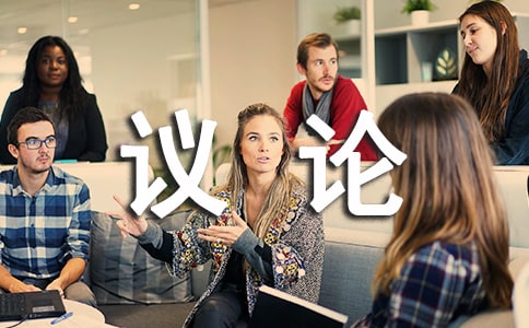 議論的作文600字