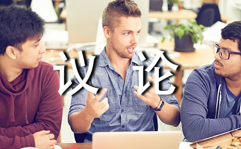 【必備】議論作文600字25篇