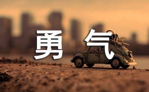 生活需要勇氣作文800字(通用28篇)