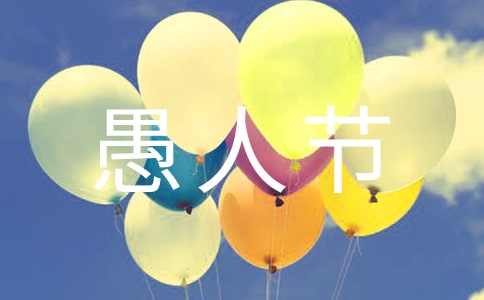 愚人節(jié)幽默短信