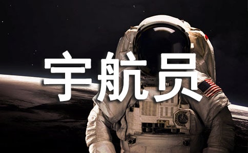 我的夢(mèng)想宇航員作文(通用21篇)