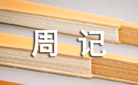 高興的一天周記400字