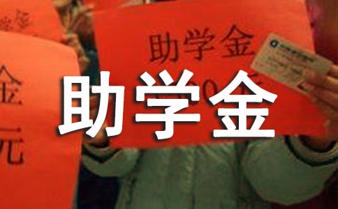 感恩助學(xué)金征文(通用22篇)