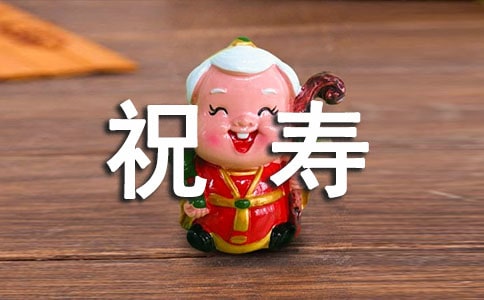 八十歲老人祝壽賀詞