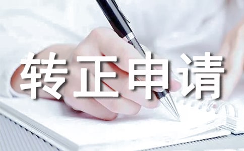 轉(zhuǎn)正申請書格式模板