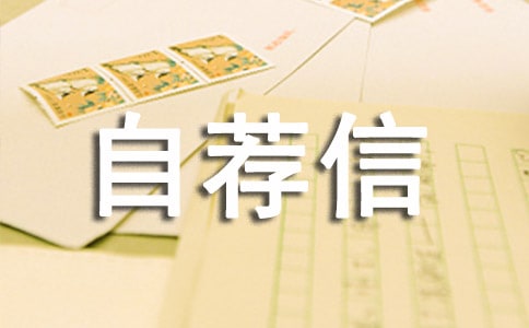 中專計算機專業(yè)自薦信范文文檔