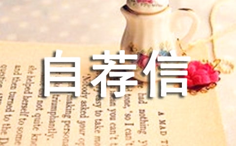 五點(diǎn)教你如何寫好自薦信